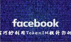 百度知道：如何巧妙利用TokenIM提升你的知识分享