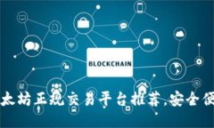 2023年最佳以太坊正规交易平台推荐，安全便捷交