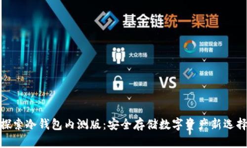 探索冷钱包内测版：安全存储数字资产新选择
