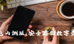 探索冷钱包内测版：安全存储数字资产新选择