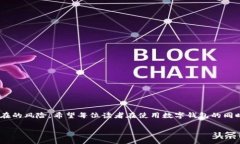 biao数字钱包能否进行贷款？揭开其背后的真相