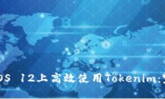 如何在iOS 12上高效使用Tokenim：完整指南