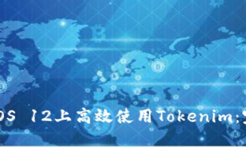如何在iOS 12上高效使用Tokenim：完整指南