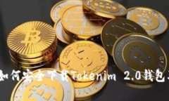 全方位解析：如何安全下载Tokenim 2.0钱包及其使用