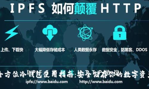 全方位冷钱包使用指南：安全储存你的数字资产