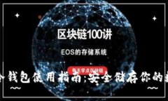 全方位冷钱包使用指南：安全储存你的数字资产