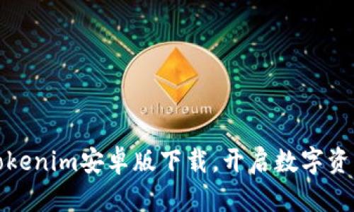 轻松获取Tokenim安卓版下载，开启数字资产管理之旅