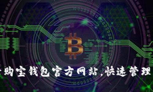 轻松登录购宝钱包官方网站，快速管理您的资产