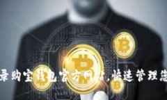 轻松登录购宝钱包官方网站，快速管理您的资产