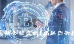 冷钱包截图真的会被盗吗？揭秘你的数字资产安