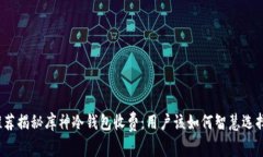 推荐揭秘库神冷钱包收费：用户该如何智慧选择
