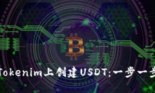 如何在Tokenim上创建USDT：一步一步的指南