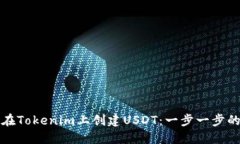 如何在Tokenim上创建USDT：一步一步的指南