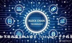 如何轻松在手机上安装 Tokenim：一步步指导