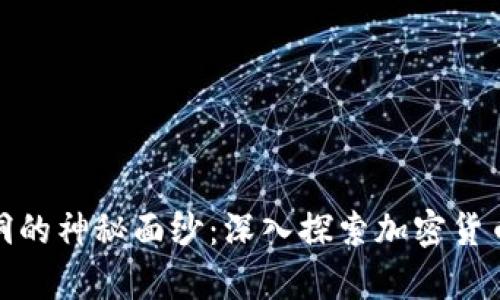 揭开冷钱包黑洞的神秘面纱：深入探索加密货币存储的黑科技