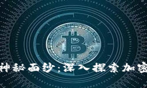 揭开冷钱包黑洞的神秘面纱：深入探索加密货币存储的黑科技