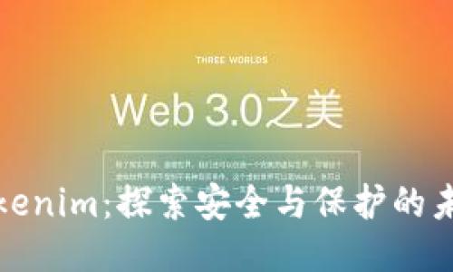 Tokenim：探索安全与保护的未来