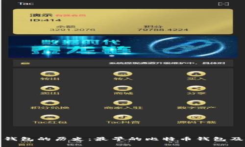 揭开比特币钱包的历史：最早的比特币钱包及其发展历程