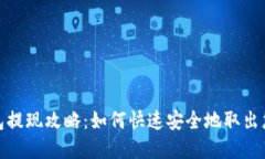 波宝钱包提现攻略：如何快速安全地取出您的资