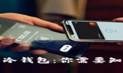 全面解析区块链冷钱包：你需要知道的数量与类