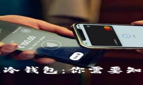 全面解析区块链冷钱包：你需要知道的数量与类型