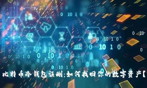 比特币冷钱包误删：如何找回你的数字资产？