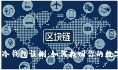 比特币冷钱包误删：如何找回你的数字资产？