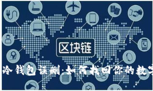 比特币冷钱包误删：如何找回你的数字资产？