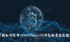 快速掌握如何使用TokenTokenIM钱包批量发送数字资