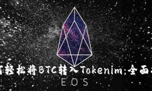 如何轻松将BTC转入Tokenim：全面指南