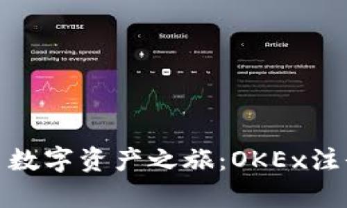 迅速开启数字资产之旅：OKEx注册全攻略