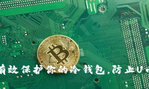如何有效保护你的冷钱包，防止U币盗窃