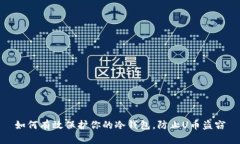 如何有效保护你的冷钱包，防止U币盗窃