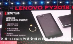 如何将Tokenim的资金转移到交易所：一步步指南