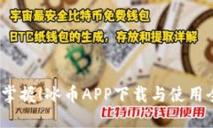  轻松掌握！冰币APP下载与使用全攻略