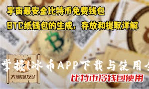  轻松掌握！冰币APP下载与使用全攻略