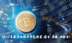 2023年最佳比特币钱包推荐：安全、便捷、功能全