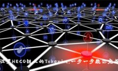 轻松设置HECO链上的Tokenim：一步一步教你完成操作