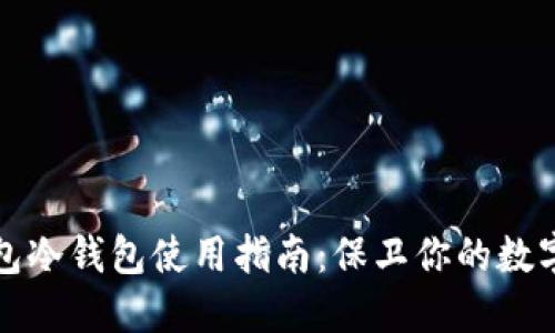 TP钱包冷钱包使用指南：保卫你的数字资产