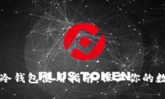 TP钱包冷钱包使用指南：保卫你的数字资产