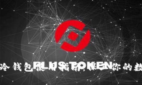 TP钱包冷钱包使用指南：保卫你的数字资产