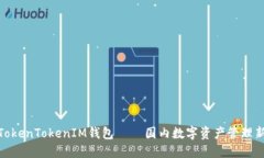 探究TokenTokenIM钱包 – 国内数字资产管理新选择