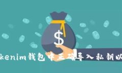如何在Tokenim钱包中正确导入私钥以显示币种