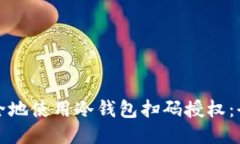 如何安全地使用冷钱包扫码授权：全面指南