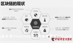 如何下载和使用TokenTokenIM钱包苹果版APP：一个完