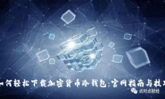 如何轻松下载加密货币冷钱包：官网指南与技巧
