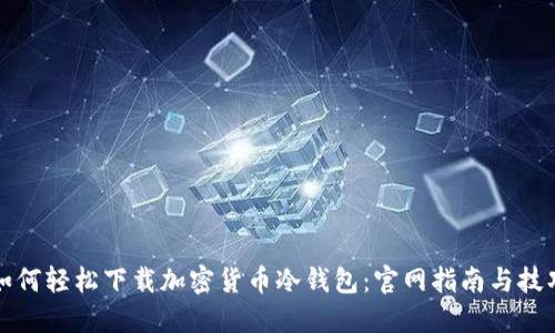 如何轻松下载加密货币冷钱包：官网指南与技巧