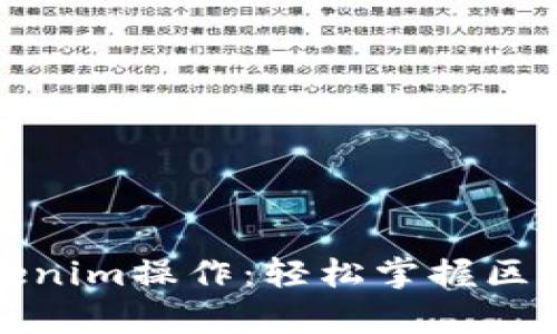 全面解析Tokenim操作：轻松掌握区块链资产管理