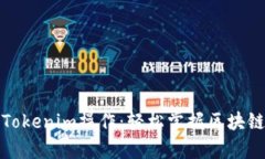 全面解析Tokenim操作：轻松掌握区块链资产管理
