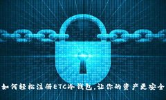 如何轻松注册ETC冷钱包，让你的资产更安全